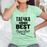 Женская футболка с надписью Таечка BEST OF THE BEST Brand