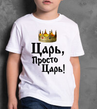 Детская Футболка с надписью Царь, просто царь
