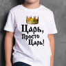 Детская Футболка с надписью Царь, просто царь