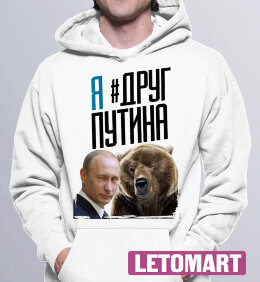Толстовка с Капюшоном Я Друг Путина С Медведем