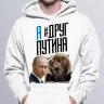 Толстовка с Капюшоном Я Друг Путина С Медведем