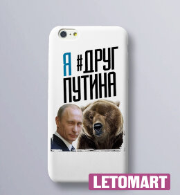 Чехол на телефон Я Друг Путина С Медведем
