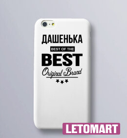 Чехол на телефон с надписью Дашенька BEST OF THE BEST Brand