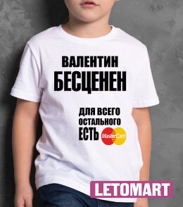ДЕТСКАЯ футболка с надписью Валентин бесценен