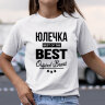 Женская футболка с надписью Юлечка BEST OF THE BEST Brand