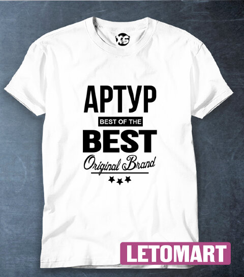 Футболка Артур BEST OF THE BEST Brand