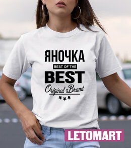 Женская футболка с надписью Яночка BEST OF THE BEST Brand