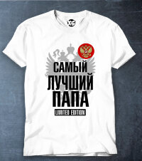 Футболка с надписью самый лучший папа с гербом LIMITED EDITION