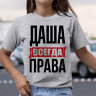 Женская Футболка с надписью Даша Всегда Права!