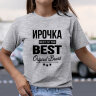 Женская Футболка с надписью Ирочка best of the best