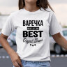 Женская футболка с надписью Варечка BEST OF THE BEST Brand