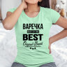 Женская футболка с надписью Варечка BEST OF THE BEST Brand