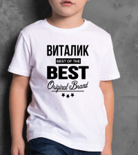 ДЕТСКАЯ футболка с надписью Виталик BEST OF THE BEST Brand