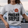Женская Футболка с принтом РОССИЯ ВПЕРЁД NEW