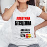 Женская футболка с надписью Алевтина бесценна