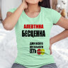 Женская футболка с надписью Алевтина бесценна