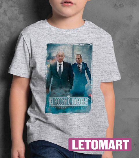 Детская футболка принт с Путиным - Из России с любовью