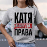 Женская Футболка с надписью Катя Всегда Права!