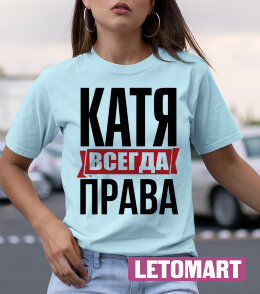 Женская Футболка с надписью Катя Всегда Права!