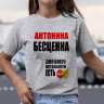 Женская Футболка с надписью Антонина бесценна