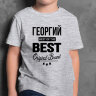 ДЕТСКАЯ футболка с надписью Георгий BEST OF THE BEST Brand