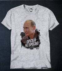 Футболка принт с Путиным - Друзей не бросаю!