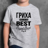 ДЕТСКАЯ футболка с надписью Гриха BEST OF THE BEST Brand