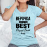 Женская футболка с надписью Верочка BEST OF THE BEST Brand