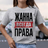 Женская Футболка с надписью Жанна Всегда Права!