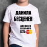 ДЕТСКАЯ футболка с надписью Данила Бесценен