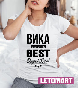 Женская футболка с надписью Вика BEST OF THE BEST Brand