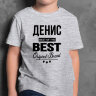 ДЕТСКАЯ футболка с надписью Денис BEST OF THE BEST Brand