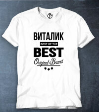 Футболка Виталик BEST OF THE BEST Brand