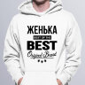 Толстовка с Капюшоном Худи с надписью Женька BEST OF THE BEST Brand
