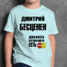 ДЕТСКАЯ футболка с надписью Дмитрий Бесценен
