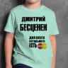 ДЕТСКАЯ футболка с надписью Дмитрий Бесценен