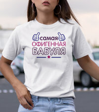 Женская футболка с надписью Самая Офигенная бабуля