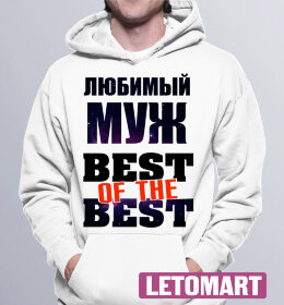 Толстовка Худи Любимый Муж best of the best