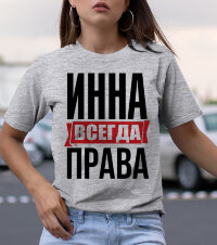 Женская Футболка с надписью Инна Всегда Права!