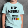 ДЕТСКАЯ футболка с надписью Егор бесценен