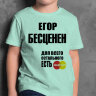 ДЕТСКАЯ футболка с надписью Егор бесценен