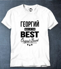 Футболка Георгий BEST OF THE BEST Brand
