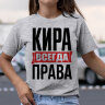 Женская Футболка с надписью Кира Всегда Права!