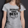 ДЕТСКАЯ футболка с надписью Лизонька BEST OF THE BEST Brand