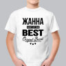 ДЕТСКАЯ футболка с надписью Жанна BEST OF THE BEST Brand