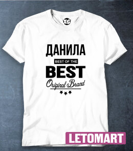 Футболка Данила BEST OF THE BEST Brand