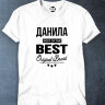 Футболка Данила BEST OF THE BEST Brand