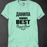 Футболка Данила BEST OF THE BEST Brand