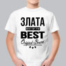 ДЕТСКАЯ футболка с надписью Злата BEST OF THE BEST Brand