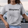 Женская Футболка с надписью  Обнулись